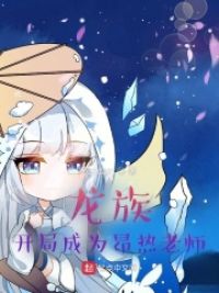 龙族,开局成为昂热老师