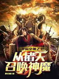 开局皇朝之主,从诸天召唤神魔