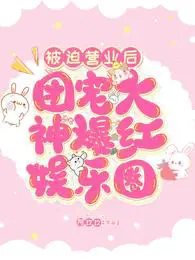 被迫营业后团宠大神爆红娱乐圈
