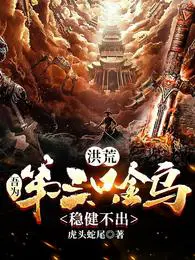 洪荒：吾为第三只金乌,稳健不出