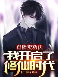 直播卖功法,我开启了修仙时代
