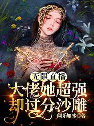 无限直播：大佬她超强却过分沙雕