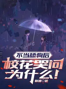 不当舔狗后,校花哭问为什么！