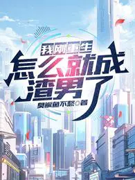 我刚重生,怎么就成渣男了