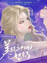 让你赐福你赐祸,美艳神明她来了