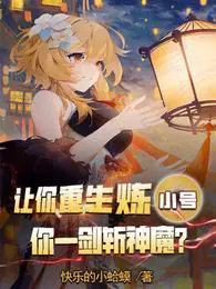 让你重生炼小号,你一剑斩神魔？