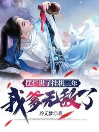 摆烂世子挂机三年,我爹无敌了！