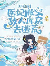 抄家前,医妃搬空敌人库房去逃荒