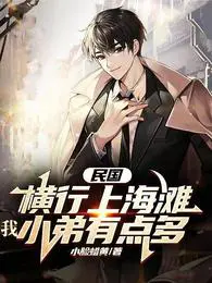 民国：横行上海滩,我小弟有点多
