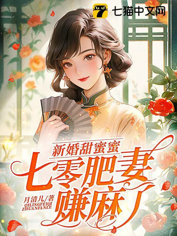 军婚甜蜜蜜,七零肥妻赚麻了