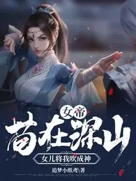 女帝：苟在深山,女儿将我吹成神