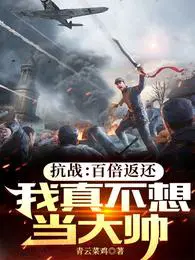 抗战：百倍返还,我真不想当大帅