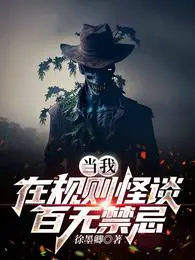 当我在规则怪谈百无禁忌
