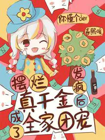 摆烂真千金,发疯后成了全家团宠