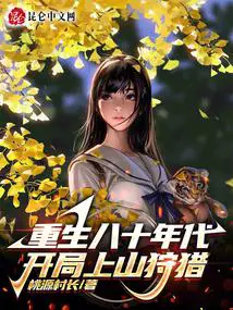 重生八十年代,开局上山狩猎