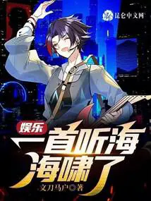 娱乐：一首听海,海啸了
