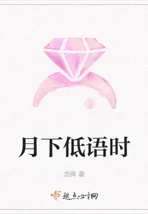 月下低语时