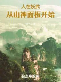 人在妖武,从山神面板开始