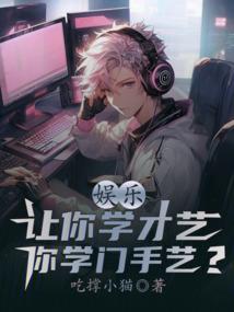 娱乐：让你学才艺,你学门手艺？