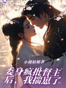 委身疯批督主后,我揣崽了