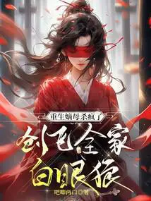 重生嫡母杀疯了,创飞全家白眼狼