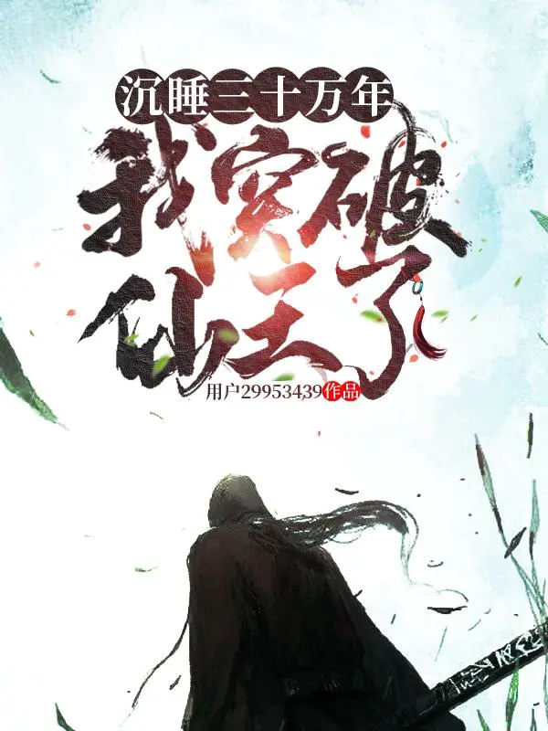 沉睡三十万年,我突破仙王了。
