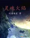 灵魂火焰