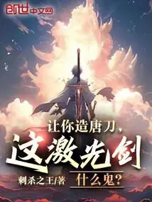 让你造唐刀,这激光剑什么鬼？