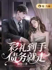 彩礼到手,债务就走