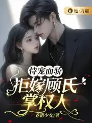 恃宠而骄,拒嫁顾氏掌权人