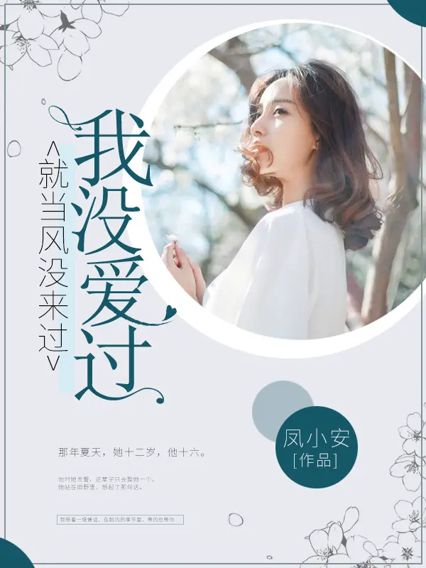 就当风没来过,我没爱过