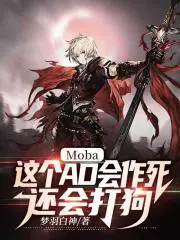 Moba：这个AD会作死,还会打狗