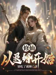 修仙,从退婚开始