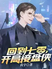 回到七零,开局接盘侠