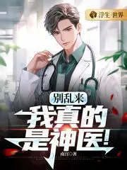 别乱来,我真的是神医！