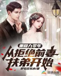 重回九零年,从拒绝前妻扶弟开始