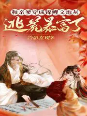 和亲爹穿成锦鲤文炮灰,逃荒暴富了