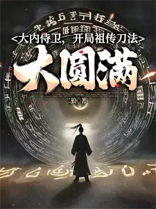 大内侍卫,开局祖传刀法大圆满