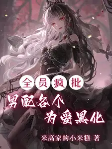 全员疯批,男配各个为爱黑化