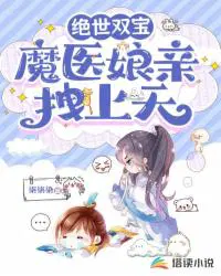 绝世双宝,魔医娘亲拽上天