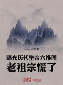 曝光历代皇帝六维图,老祖宗慌了