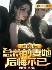 离婚后,总裁前妻她后悔不已