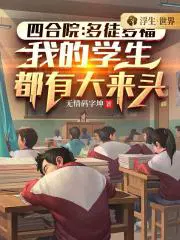 四合院：多徒多福,我的学生都有大来头
