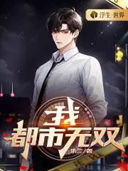 我,都市无双！