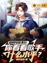 说我写歌不行,你看看歌手什么水平？