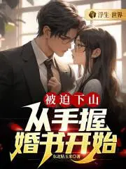 被迫下山,从手握婚书开始