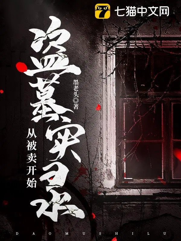 盗墓实录,从被卖开始