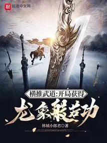 横推武道:开局获得龙象般若功 林城小郎君