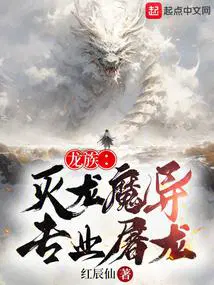 龙族：灭龙魔导,专业屠龙