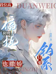 只要钓系段位高,偏执阴鸷也撒娇